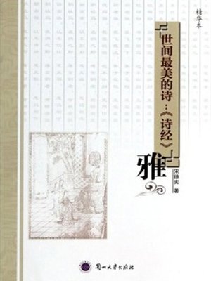 cover image of 世间最美的诗：《诗经》——颂 (The Most Beautiful Poems)